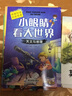 小眼睛看大世界 全套4冊 探索科學(xué)圖書(shū) 動(dòng)物植物天文地理科技發(fā)明人體生活 兒童科普讀物 曬單實(shí)拍圖