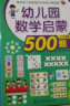 幼儿园数学启蒙500题大班（套装共2册） 实拍图