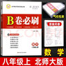 B卷必刷七下數學(xué)B卷必刷八下數學(xué)九年級上冊下冊數學(xué)北師版初一初二初三數學(xué)思維訓練北師大版四川成都名校789年級必刷題同步訓練期中期末練習冊上 八上-數學(xué)】北師版（附參考答案） 曬單實(shí)拍圖