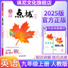 【正版當(dāng)天發(fā)】2025秋點(diǎn)撥九年級上冊初中語文數(shù)學(xué)英語物理化學(xué)人教版課本講解 英語 人教版 曬單實(shí)拍圖