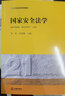 國家安全法學(xué)/21世紀法學(xué)系列教材 曬單實(shí)拍圖