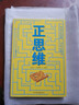 【庫存尾品正版  】正思維圖書(shū)籍 曬單實(shí)拍圖