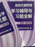 【官方可選】高等數學(xué)同濟第八版上下冊 同濟大學(xué)高數第8版習題冊練習題習題集習題全解指南考研輔導書(shū) 線(xiàn)性代數 概率論與數理統計等教材講義課本大一教輔 吉米多維奇 高等數學(xué)+線(xiàn)性代數 習題精選精解 曬單實(shí)拍圖