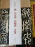 漢袁安碑 袁敞碑 中國書店出版社 陳鈍之 主編 著 書籍 曬單實拍圖
