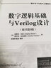 數(shù)字邏輯基礎(chǔ)與Verilog設(shè)計 原書第3版 國外電子與電氣工程技術(shù)叢書  978711 曬單實拍圖