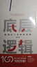 【正版包郵】底層邏輯：看清這個(gè)世界的底牌 劉潤(rùn) 著 5分鐘商學(xué)院 洞察復(fù)雜問(wèn)題本質(zhì)，獲得指數(shù)級(jí)成長(zhǎng)、走上財(cái)務(wù)自由之路 新華書店旗艦店商業(yè)管理暢銷圖書書籍 圖書 曬單實(shí)拍圖