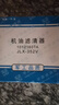 平濾 平原濾清器 江鈴寶典、全順、凱銳1012160TA 機(jī)油濾芯JLX-352V 曬單實(shí)拍圖