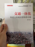 交通一體化：軌道上的城市群和都市圈 曬單實(shí)拍圖