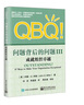QBQ！問(wèn)題背后的問(wèn)題全集3本套：成就組織卓越+提高個(gè)人責任意識+問(wèn)題背后的問(wèn)題（鉆石版） 識干家C/企業(yè)經(jīng)營(yíng)管理書(shū)籍團購送人禮物/企業(yè)經(jīng)營(yíng)管理書(shū)籍團購送朋友禮物 曬單實(shí)拍圖