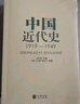 （全2冊）中國近代史(第四版)1840-1919+中國近代史（1919-1949）李侃/李時(shí)岳/李德征 中國通史歷史學(xué)基礎歷史學(xué)考研教材參考書(shū) 中華書(shū)局 曬單實(shí)拍圖