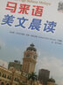馬來(lái)語(yǔ)美文晨讀 曬單實(shí)拍圖