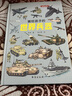 畫(huà)給孩子的世界兵器：精裝彩繪本（上天入地，各顯神威！一部精彩紛呈的兵器大百科） 曬單實(shí)拍圖