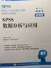 SPSS數據分析與應用（微課版） 曬單實(shí)拍圖