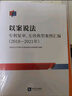 以案說法——專利復(fù)審、無效典型案例匯編（2018—2021年） 曬單實(shí)拍圖