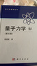 2冊(cè) 第5版 量子力學(xué) 卷2+量子力學(xué) 卷1 圖書 曬單實(shí)拍圖
