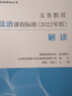 正版現(xiàn)貨 義務(wù)教育道德與法治課程標(biāo)準(zhǔn)2022年版解讀 9787040587111 義務(wù)教育課程標(biāo)準(zhǔn)2022年版解讀 新課程標(biāo)準(zhǔn)解讀 小學(xué)初中通用初中語文教師培訓(xùn)教材 高等教育出版社 曬單實(shí)拍圖