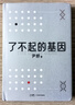 【當(dāng)當(dāng)正版】了不起的基因 俞敏洪推薦 科普作家尹燁新作！睡眠、身材、壽命、酒量，大眾關(guān)心的生活常識(shí)；遺傳、癌癥、疫苗、益生菌，人人需要的基因知識(shí) 17個(gè)高頻話題，一本書(shū)帶你了解基因的“前世今生” 了不 曬單實(shí)拍圖