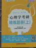 【先發(fā)現(xiàn)貨】涼音2026考研眾學(xué)簡(jiǎn)快心理學(xué)考研大綱解析上下冊(cè)+精練上下冊(cè)+邏輯圖+背誦手冊(cè)+?？剂拙斫y(tǒng)考心理學(xué)312專碩347心理學(xué)刷點(diǎn)題1000題王永平600題價(jià)保閱讀狂歡節(jié) 【現(xiàn)貨】實(shí)際統(tǒng)計(jì)測(cè)量 曬單實(shí)拍圖