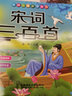 宋詞三百首完整版（注音彩繪版）有聲伴讀小學(xué)生1-6年級課外讀物國學(xué)經(jīng)典兒童親子系列名師推薦精選智慧故事 曬單實拍圖