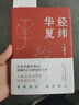 【新華書店正版】 經(jīng)緯華夏 許倬云 中國史 曬單實(shí)拍圖