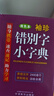 袖珍錯別字小字典(軟皮精裝雙色版) 品牌辭書(shū)，易查易用 隨身攜帶，速查速記，助力學(xué)習 曬單實(shí)拍圖