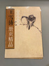 王雪濤冊(cè)頁(yè)精品(草蟲(chóng)花卉冊(cè)) 曬單實(shí)拍圖