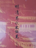 有學(xué)叢書(shū) 明清易代史獨見(jiàn)(增訂本） 曬單實(shí)拍圖