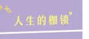 人生的枷鎖（未刪節(jié)珍藏夜讀版，黃水乞教授翻譯，演員姚晨、王千源、董子健重磅推薦?。?曬單實拍圖