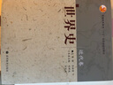 【官方包郵】世界史 近代卷  齊世榮  高等教育出版社 曬單實(shí)拍圖