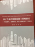 基于性能的鋼筋混凝土結(jié)構(gòu)抗震：理論研究、試驗研究、設(shè)計方法研究與工程應(yīng)用 曬單實拍圖
