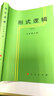 形式邏輯 人民出版社 金岳霖 主編 著(zhù) 新華正版書(shū)籍包郵 曬單實(shí)拍圖