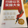 行政公文實(shí)操大全 事業(yè)單位黨政機(jī)關(guān)公文寫(xiě)作格式與范例大全 公務(wù)員行政文員工具書(shū)公務(wù)員行政常用 曬單實(shí)拍圖