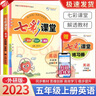 【科目版本可選】2025秋七彩課堂五年級(jí)上冊(cè)小學(xué)生五年級(jí)上教材同步講解五下課堂筆記五年級(jí)下冊(cè)隨堂筆記五上教材全解解讀輔導(dǎo)資料書 【五年級(jí)上】英語 外研版 曬單實(shí)拍圖