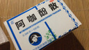[川渝牌]阿咖酚散 0.386g*100袋 5盒裝 頭疼粉適用于普通感冒流行感冒引起的發(fā)熱緩解頭痛 偏頭痛 曬單實(shí)拍圖