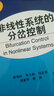 非線性系統(tǒng)的分岔控制 曬單實拍圖