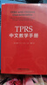 TPRS中文教學(xué)手冊 曬單實拍圖