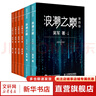 浪潮之巔 第四版 張雪峰推薦 吳軍博士作品 人民郵電出版社 異步圖書出品 文明之光+浪潮之巔 曬單實拍圖