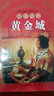 世界經(jīng)典民間故事文庫：黃金城·俄羅斯卷 曬單實(shí)拍圖