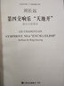 第四交響樂(lè )“天地開(kāi)”（取自王國勇詩(shī) 附光盤(pán)） 曬單實(shí)拍圖