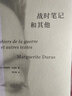 戰(zhàn)時(shí)筆記和其他（杜拉斯作品集）瑪格麗特·杜拉斯著 中信出版社圖書 曬單實(shí)拍圖