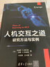 人機交互之道：研究方法與實例 deepseek教程 曬單實拍圖