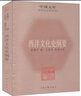 西洋文化史綱要上海古籍出版社雷海宗,王敦書(shū) 書(shū)籍 圖書(shū) 曬單實(shí)拍圖