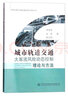 城市軌道交通大客流風(fēng)險動(dòng)態(tài)控制理論與方法 曬單實(shí)拍圖
