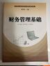財務(wù)管理基礎/實(shí)用工商管理專(zhuān)業(yè)規劃教材 曬單實(shí)拍圖