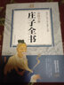 【包郵】彩圖全解莊子全書(shū) 曬單實(shí)拍圖