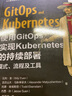 使用GitOps實(shí)現Kubernetes的持續部署 模式 流程及工具 曬單實(shí)拍圖