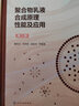 聚合物乳液合成原理性能及應用 第三版 曹同玉 乳膠粒的總體平衡 聚合物乳液聚合原理及工藝技術(shù)進(jìn)展 高分子合成應用科技人員參考 曬單實(shí)拍圖