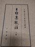 王維集校注(全3冊) 3冊 中華書(shū)局 [唐]王維,陳鐵民 盒函裝 書(shū)籍 曬單實(shí)拍圖