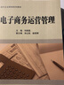 電子商務(wù)運營(yíng)管理 科學(xué)出版社 鄧順國 著(zhù) 書(shū)籍 曬單實(shí)拍圖