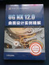 UG NX 12.0曲面設(shè)計(jì)實(shí)例精解 曬單實(shí)拍圖
